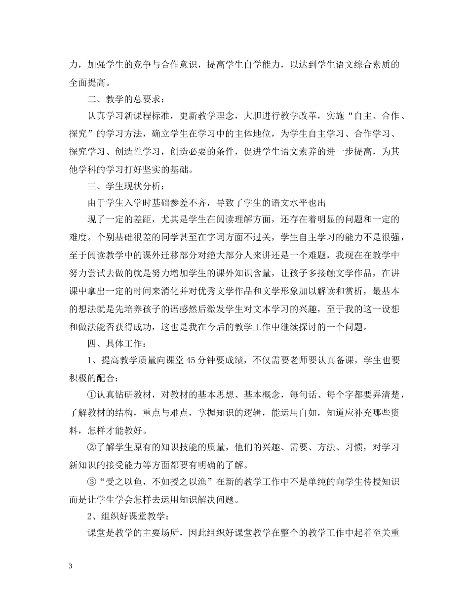 初中语文教学措施计划 _第3页