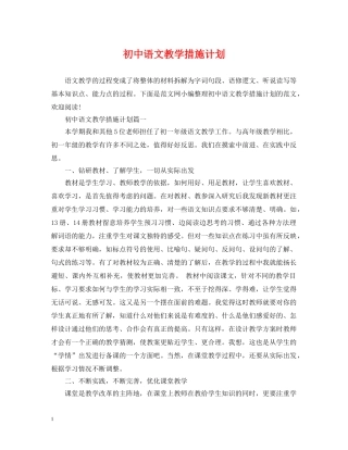 初中语文教学措施计划 