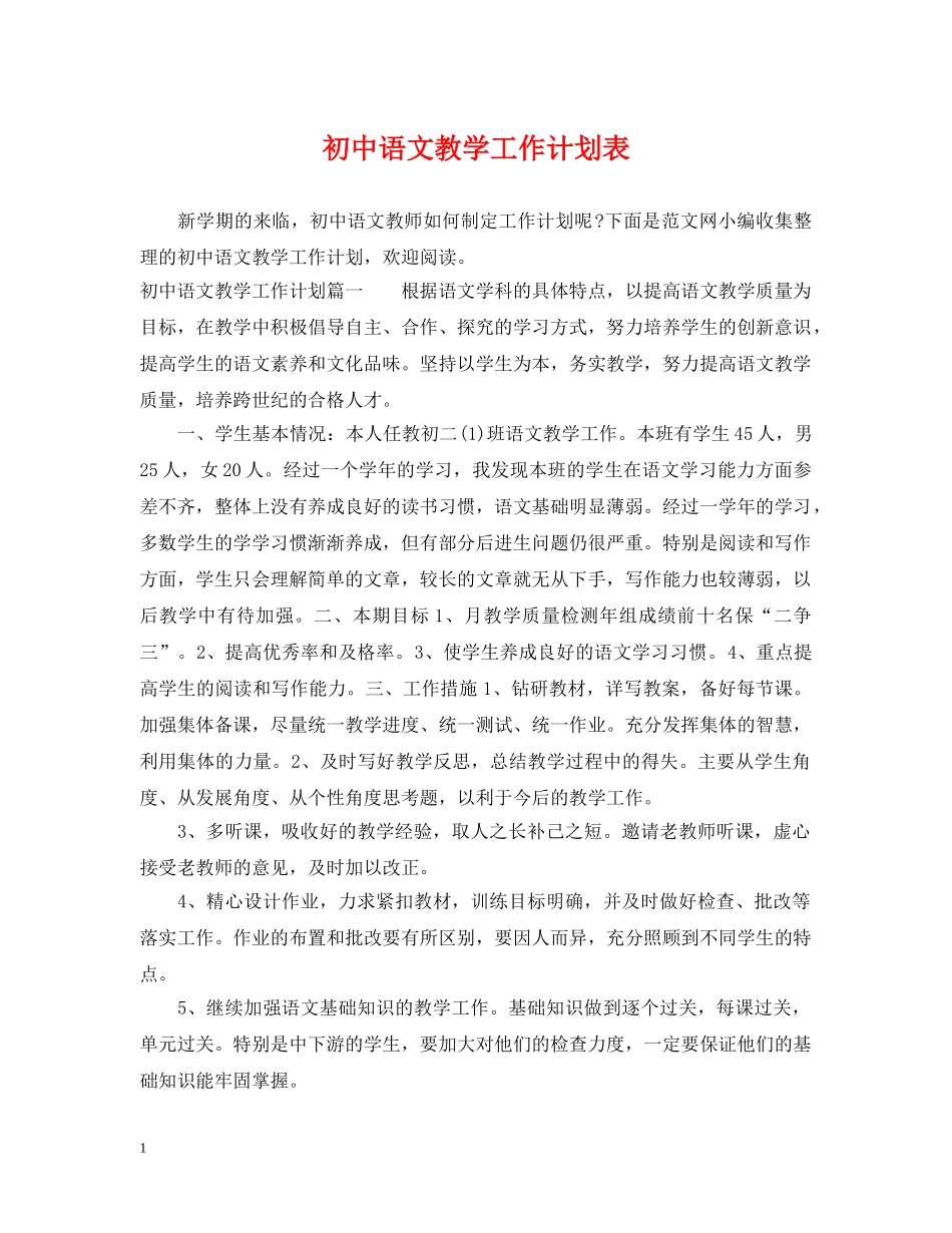 初中语文教学工作计划表 _第1页