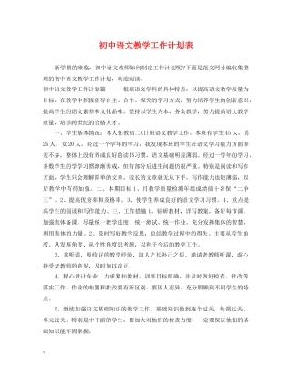 初中语文教学工作计划表 
