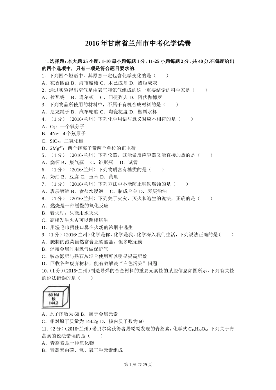甘肃省兰州市2016年中考化学试题（解析版）_第1页