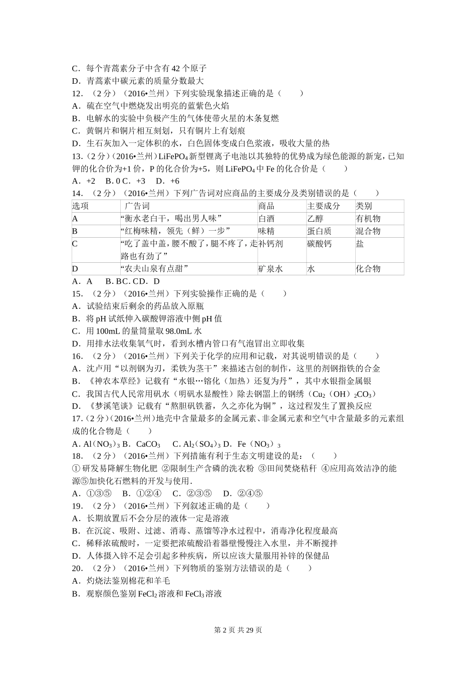 甘肃省兰州市2016年中考化学试题（解析版）_第2页