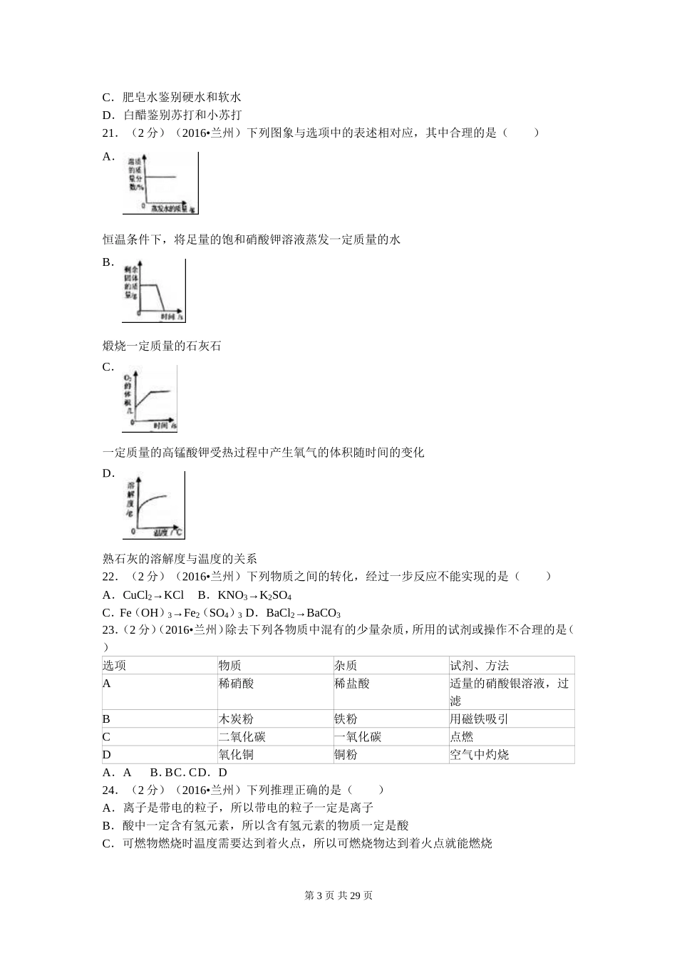 甘肃省兰州市2016年中考化学试题（解析版）_第3页