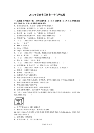 甘肃省兰州市2016年中考化学试题（解析版）