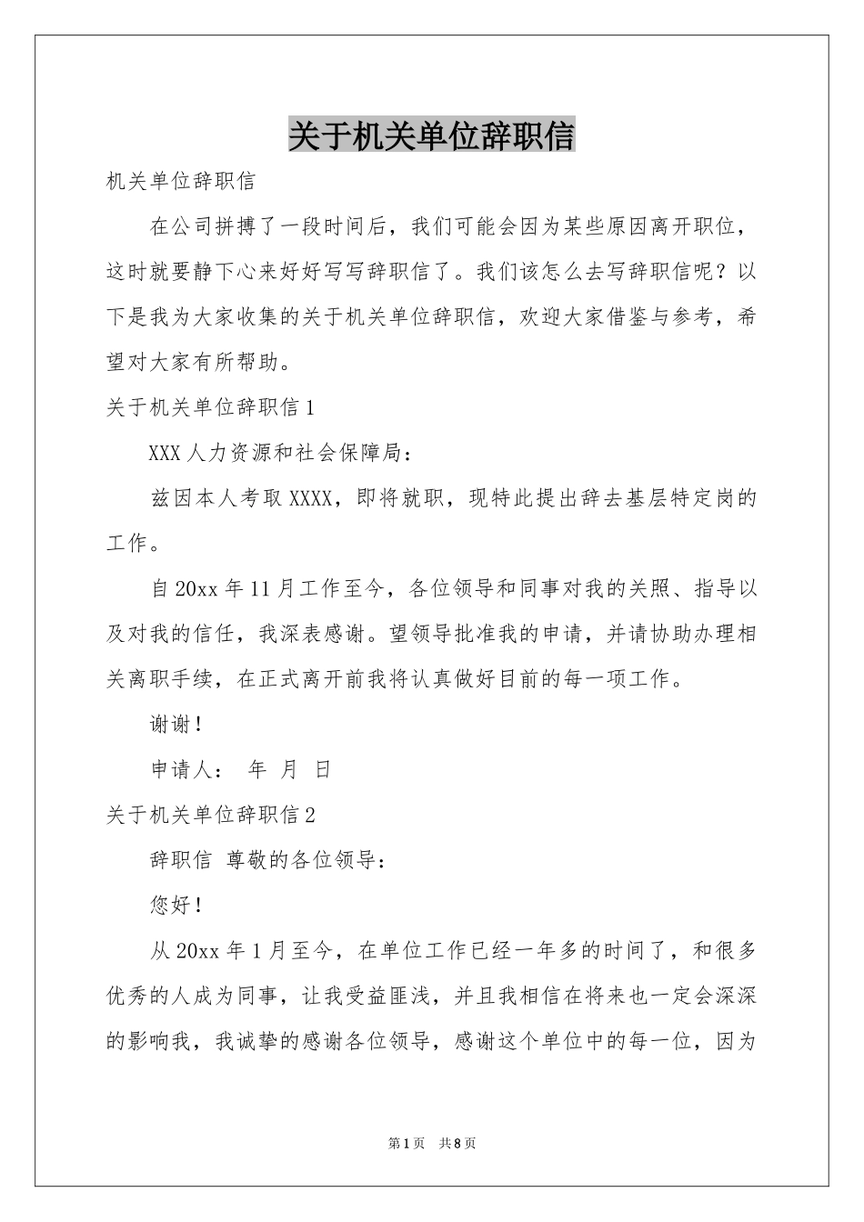 关于机关单位辞职信_第1页