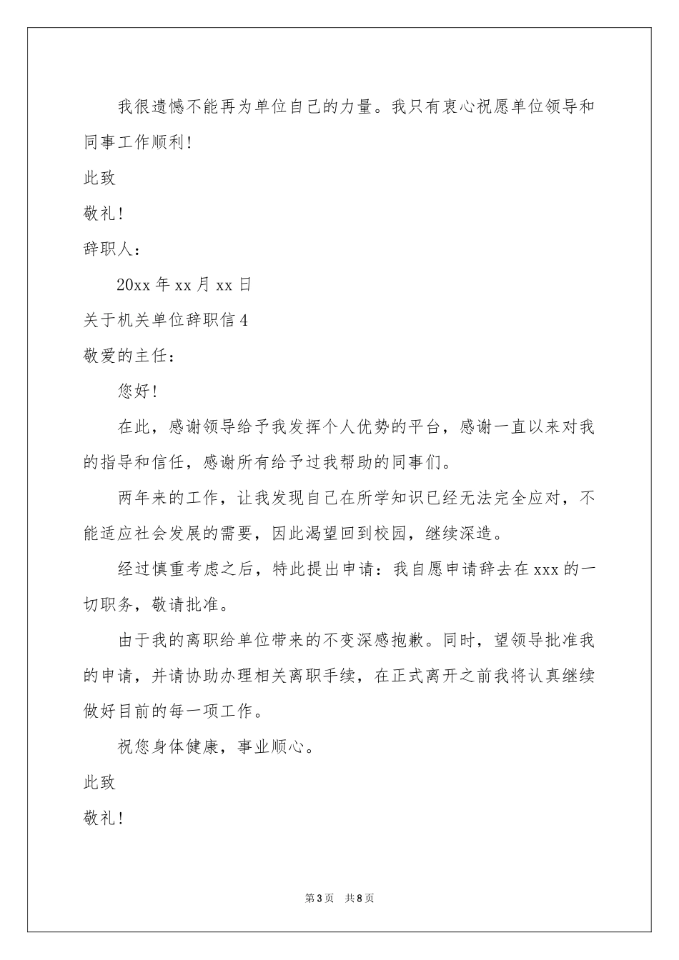 关于机关单位辞职信_第3页