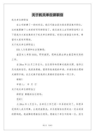 关于机关单位辞职信
