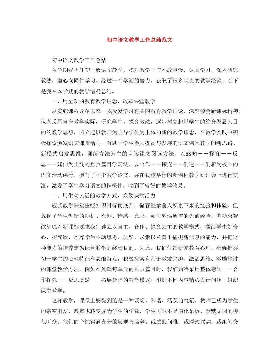 初中语文教学工作总结范文 _第1页