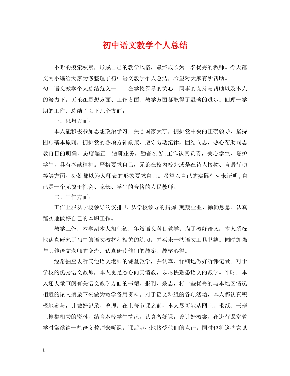 初中语文教学个人总结 _第1页