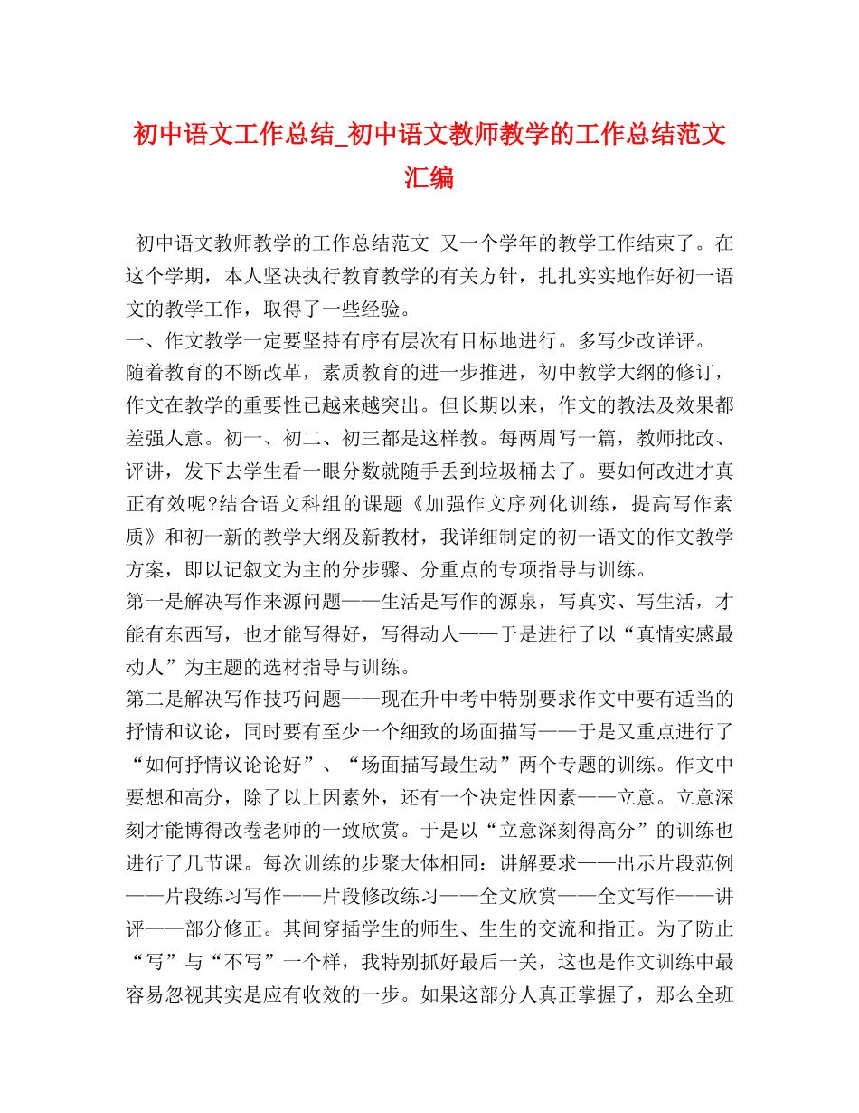 初中语文工作总结_初中语文教师教学的工作总结范文汇编 _第1页