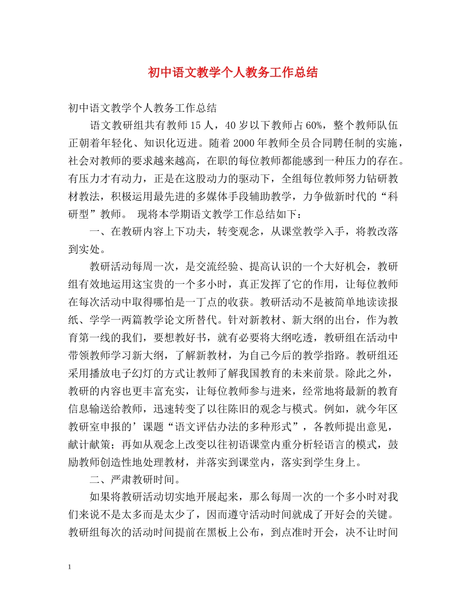 初中语文教学个人教务工作总结 _第1页