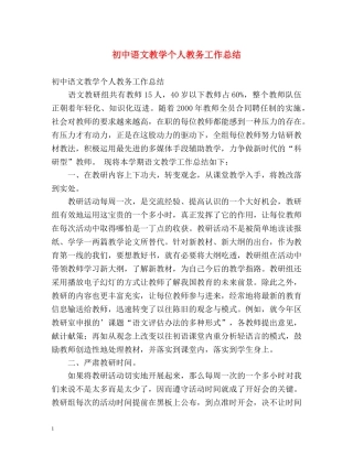初中语文教学个人教务工作总结 
