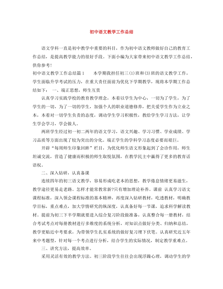 初中语文教学工作总结 _第1页