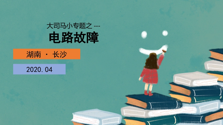 微专题三电路故障分析_第1页