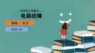 微专题三电路故障分析