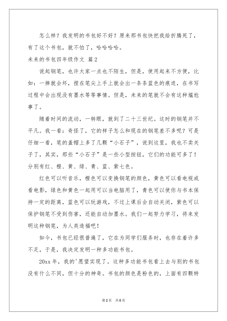 关于未来的书包四年级作文锦集6篇_第2页
