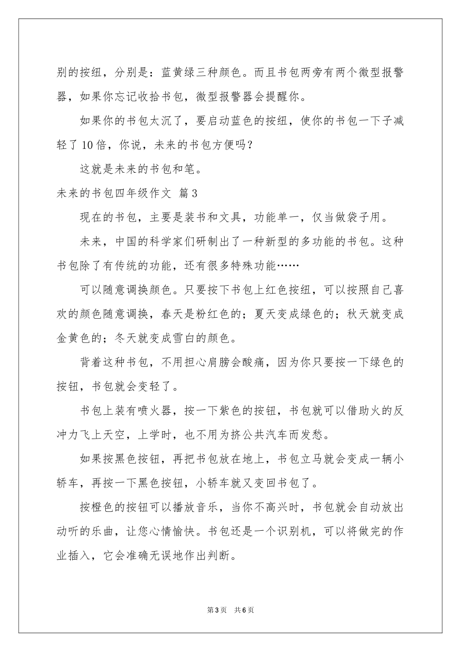 关于未来的书包四年级作文锦集6篇_第3页