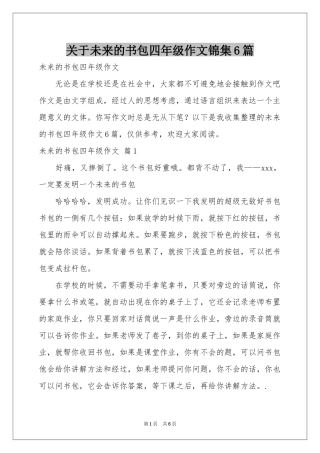 关于未来的书包四年级作文锦集6篇