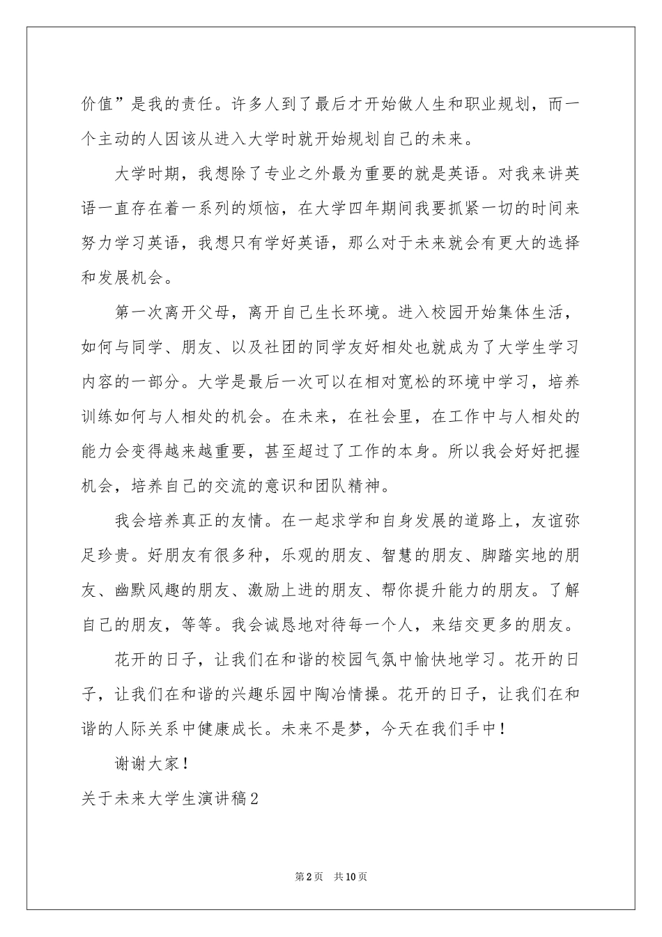 关于未来大学生演讲稿_第2页
