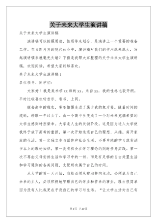 关于未来大学生演讲稿