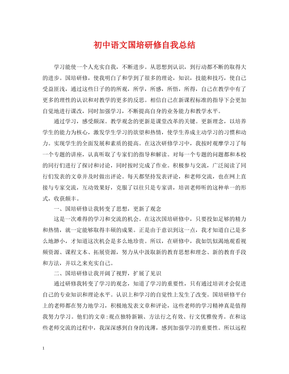 初中语文国培研修自我总结 _第1页