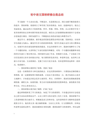 初中语文国培研修自我总结 