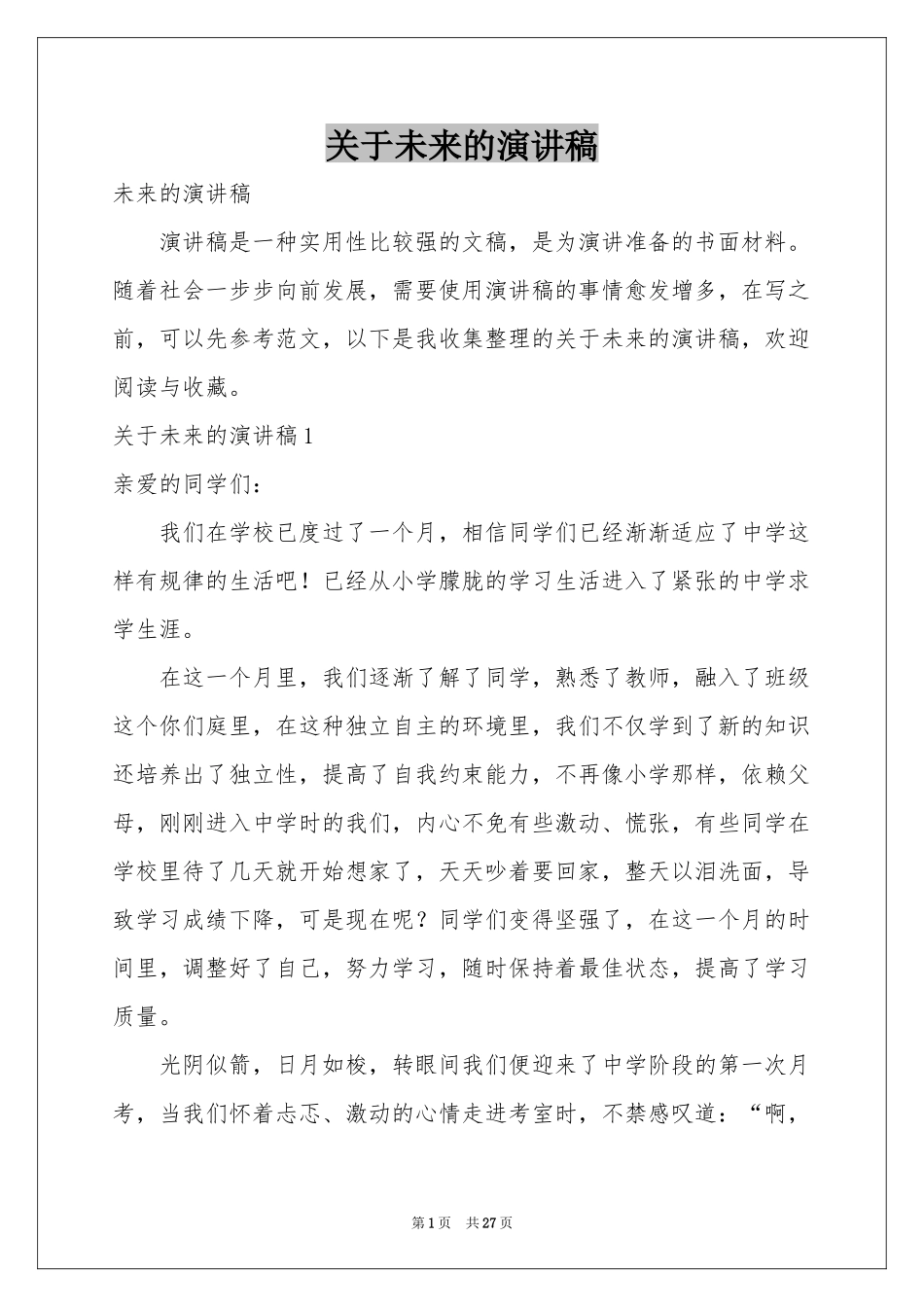 关于未来的演讲稿_第1页