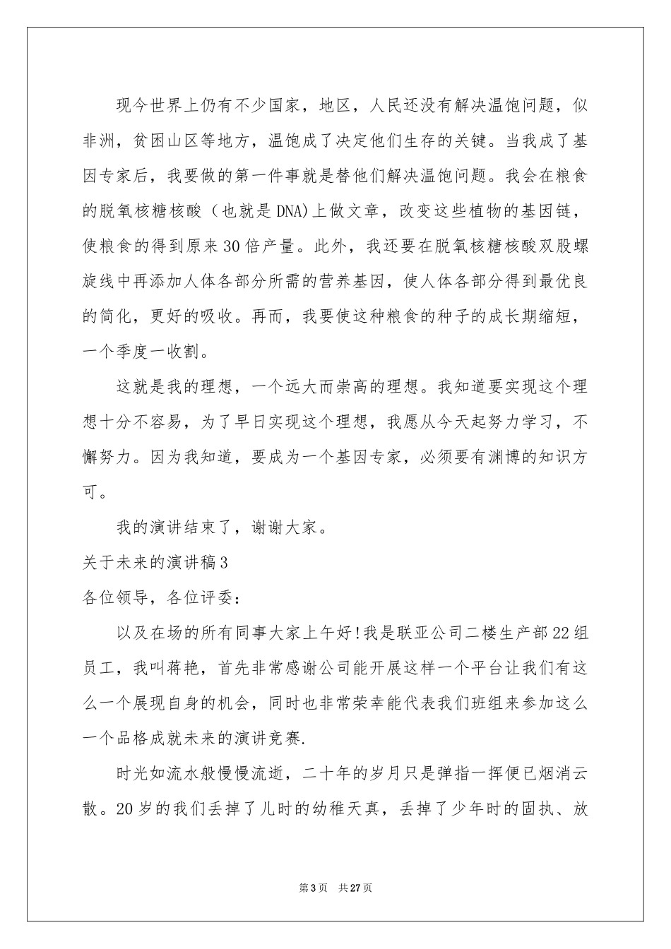 关于未来的演讲稿_第3页