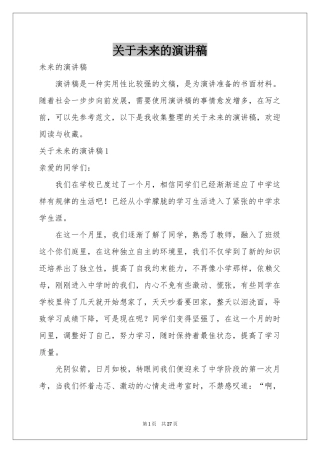 关于未来的演讲稿