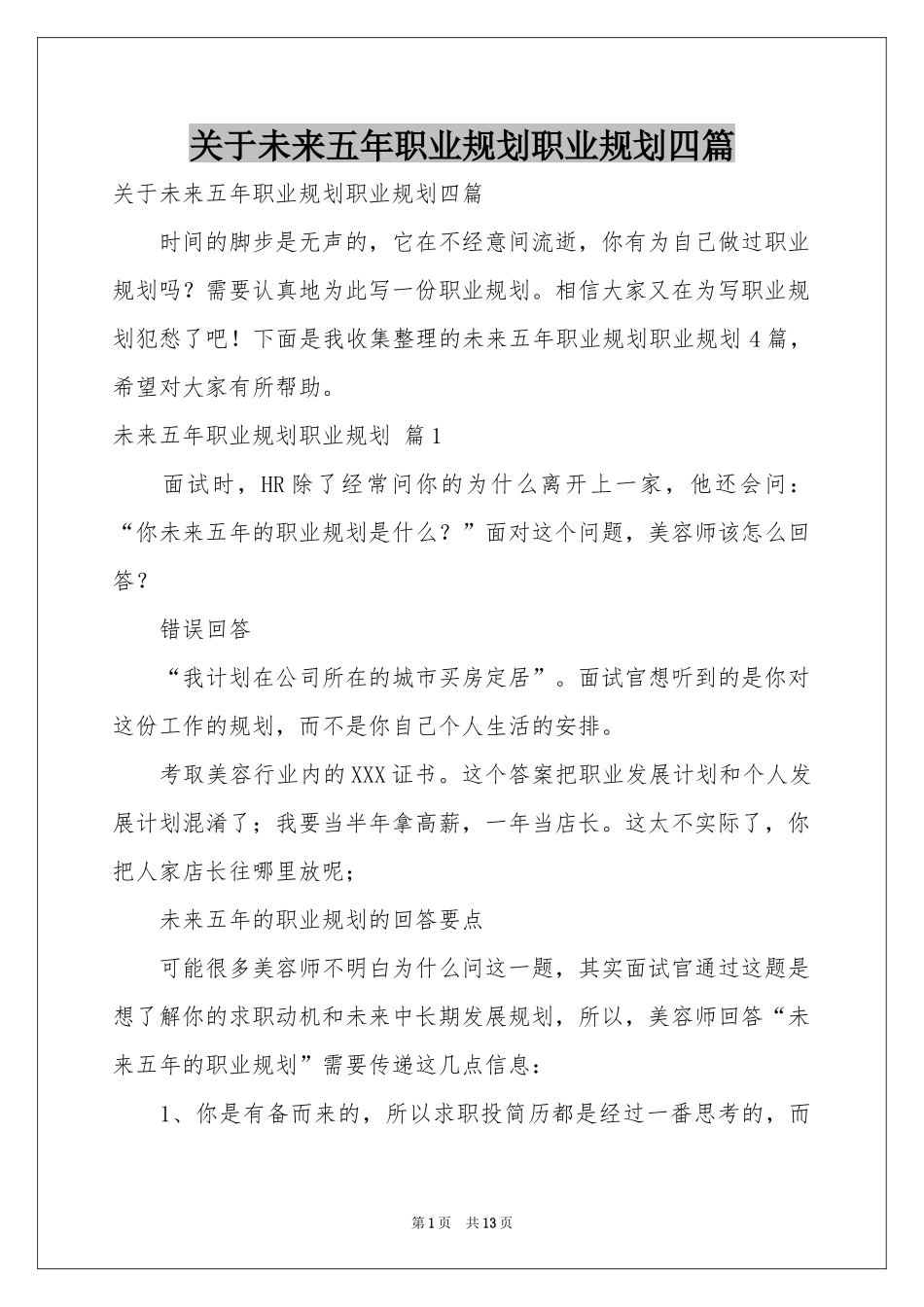 关于未来五年职业规划职业规划四篇_第1页