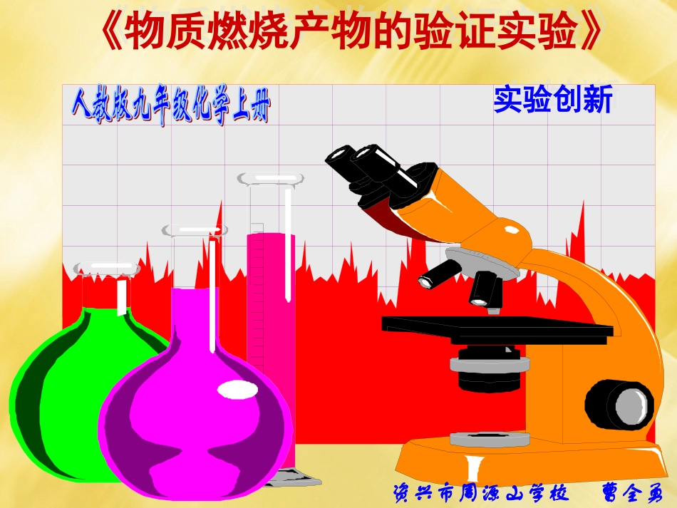 蜡烛燃烧实验改进新创意_第1页
