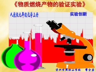 蜡烛燃烧实验改进新创意
