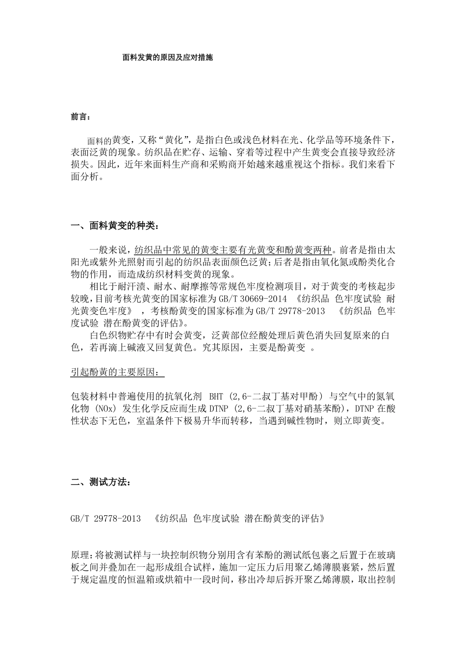 面料发黄的原因及应对措施_第1页