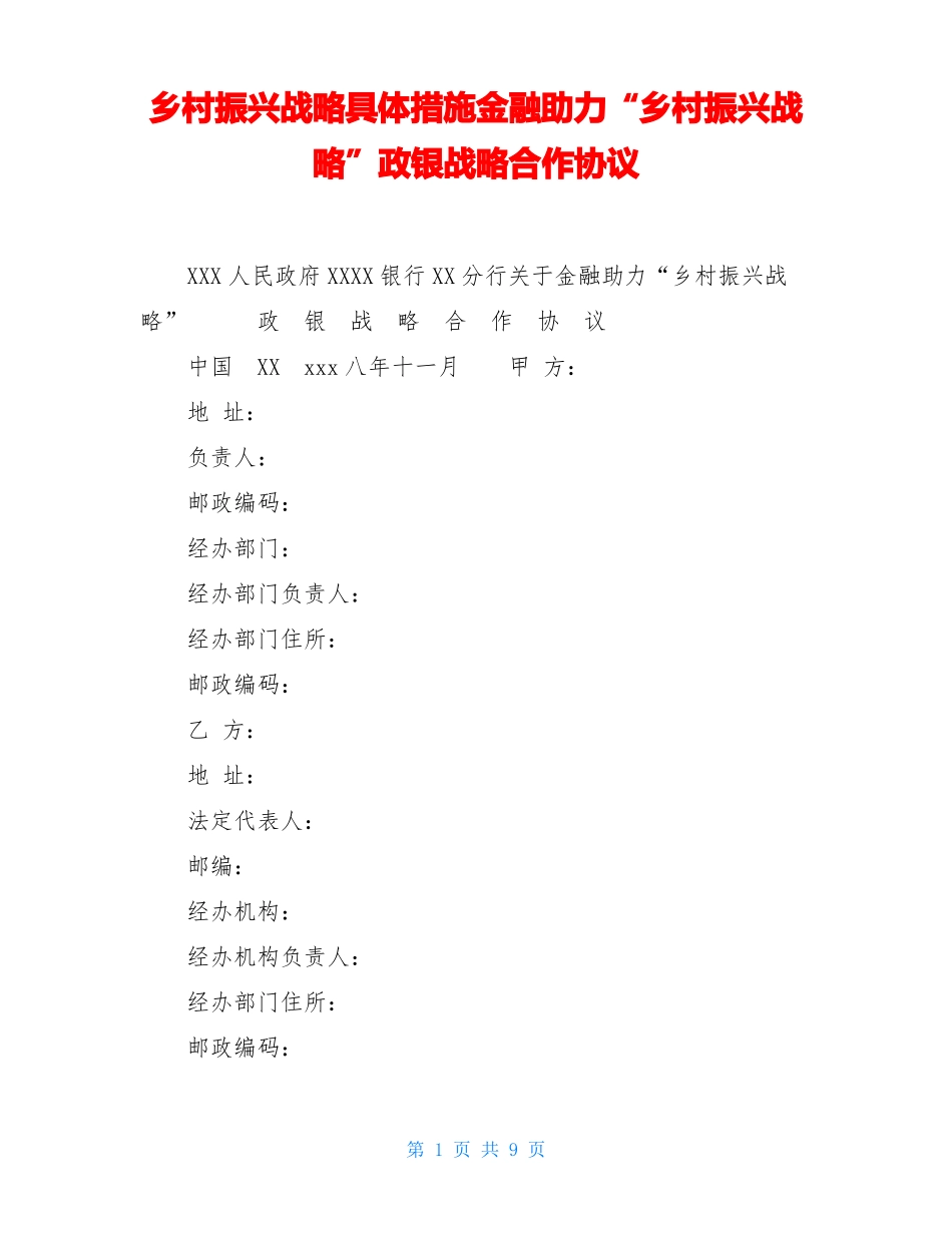 乡村振兴战略具体措施金融助力乡村振兴战略政银战略合作协议_第1页