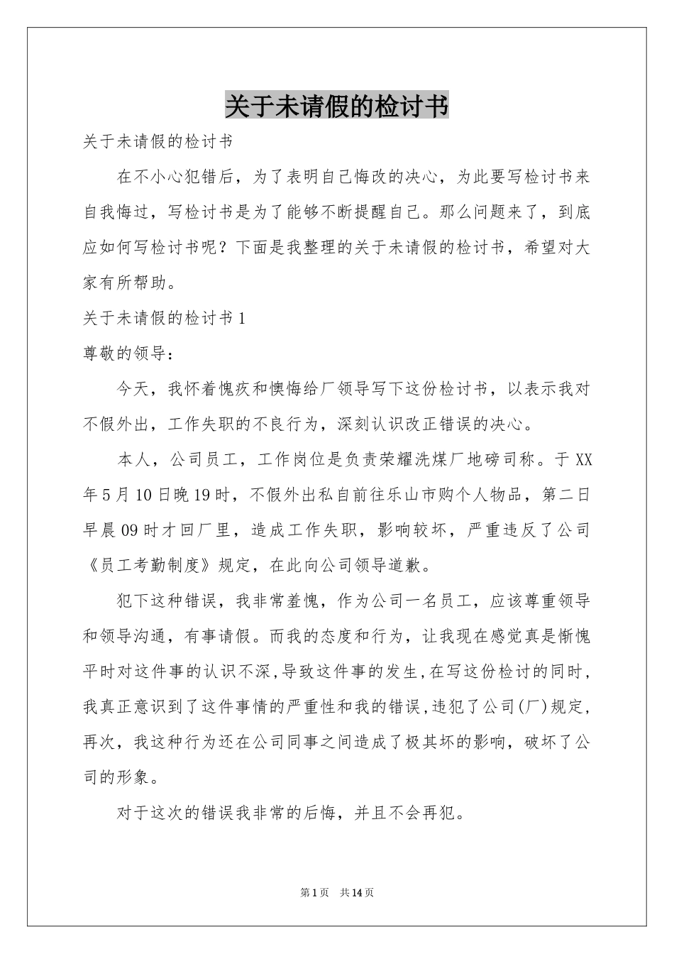 关于未请假的检讨书_第1页