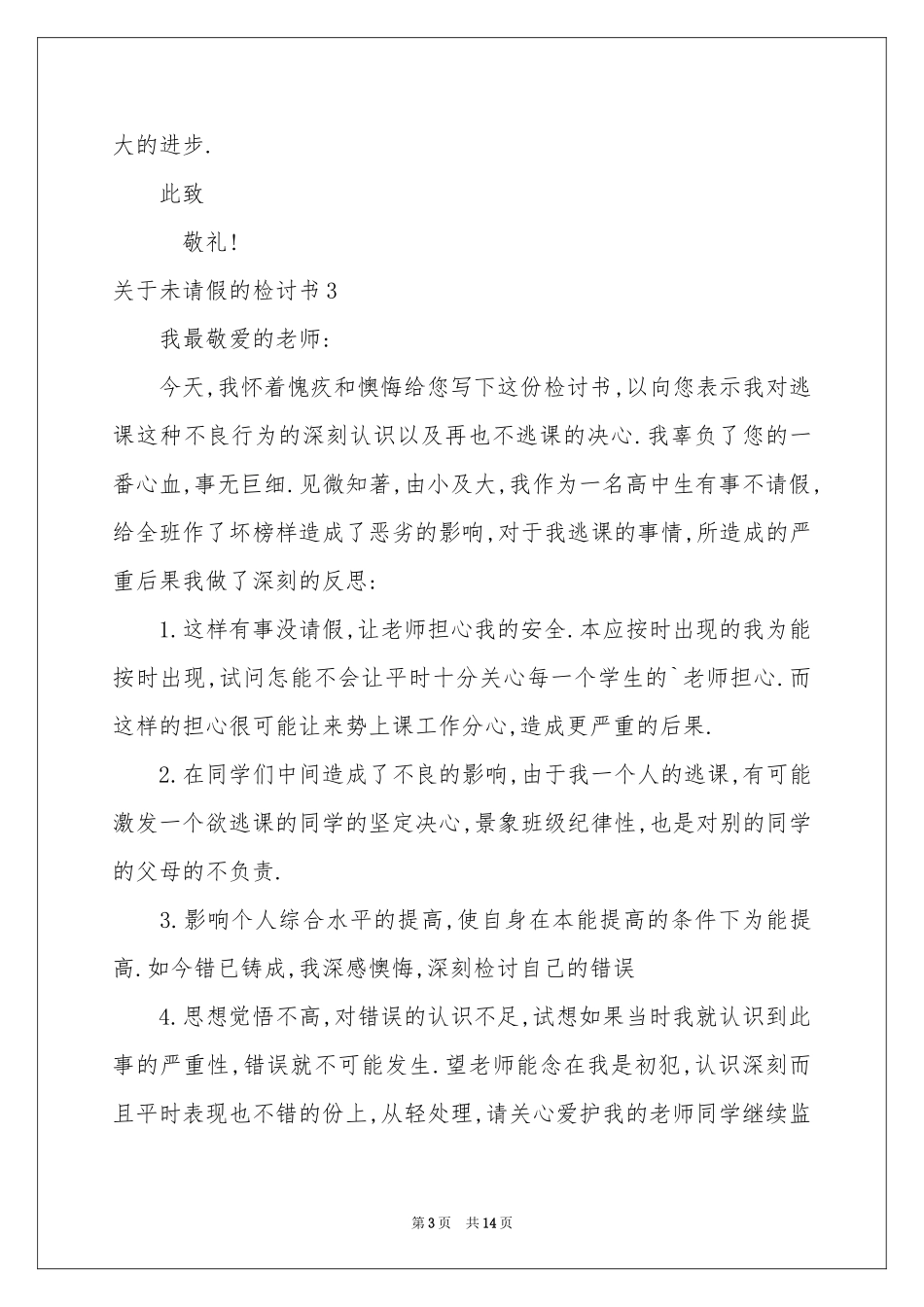 关于未请假的检讨书_第3页