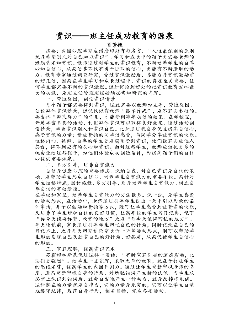赏识——班主任成功教育的源泉_第1页