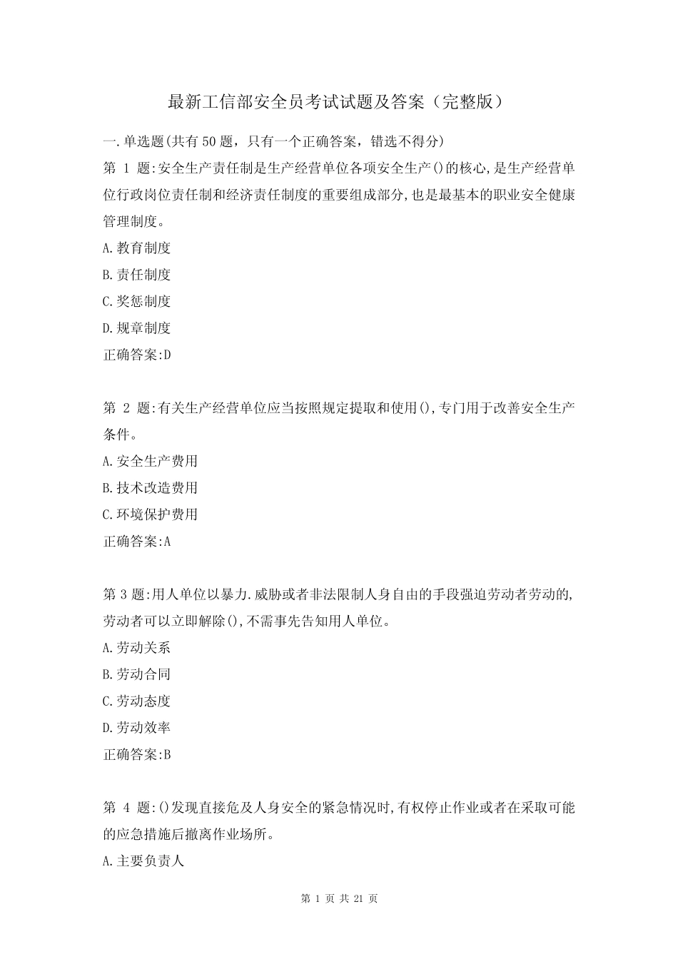 最新工信部安全员考试试题及答案(完整版) _第1页