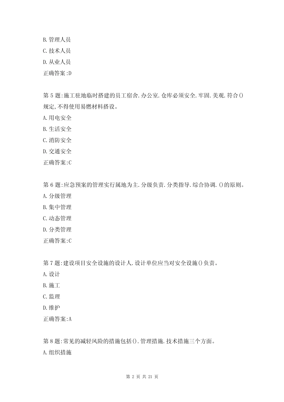 最新工信部安全员考试试题及答案(完整版) _第2页