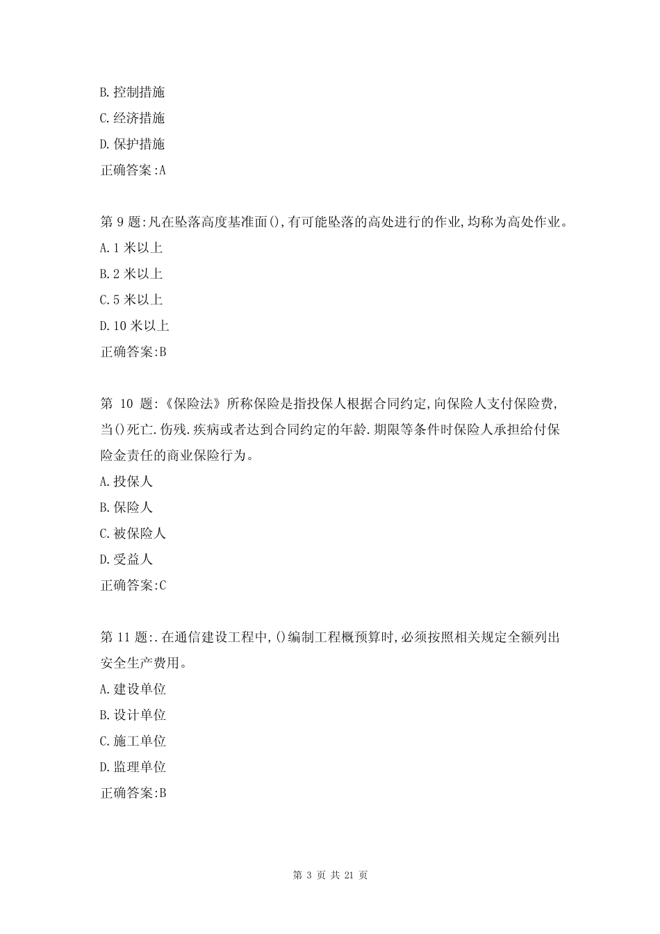 最新工信部安全员考试试题及答案(完整版) _第3页
