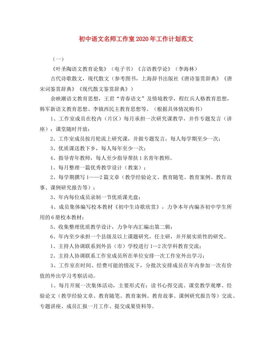 初中语文名师工作室2020年工作计划范文 _第1页