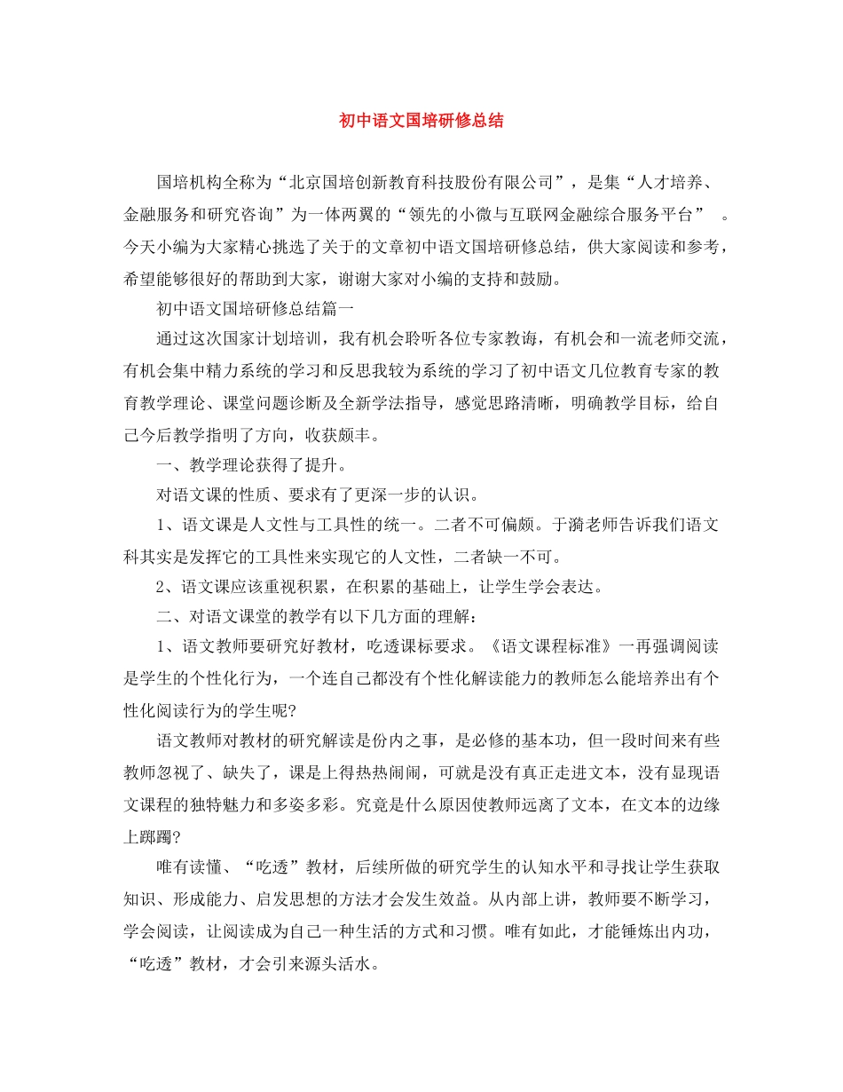 初中语文国培研修总结 _第1页