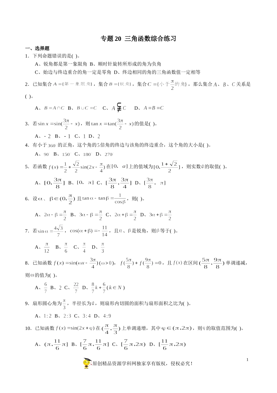 专题20三角函数综合练习（新高考地区专用）（原卷版）_第1页