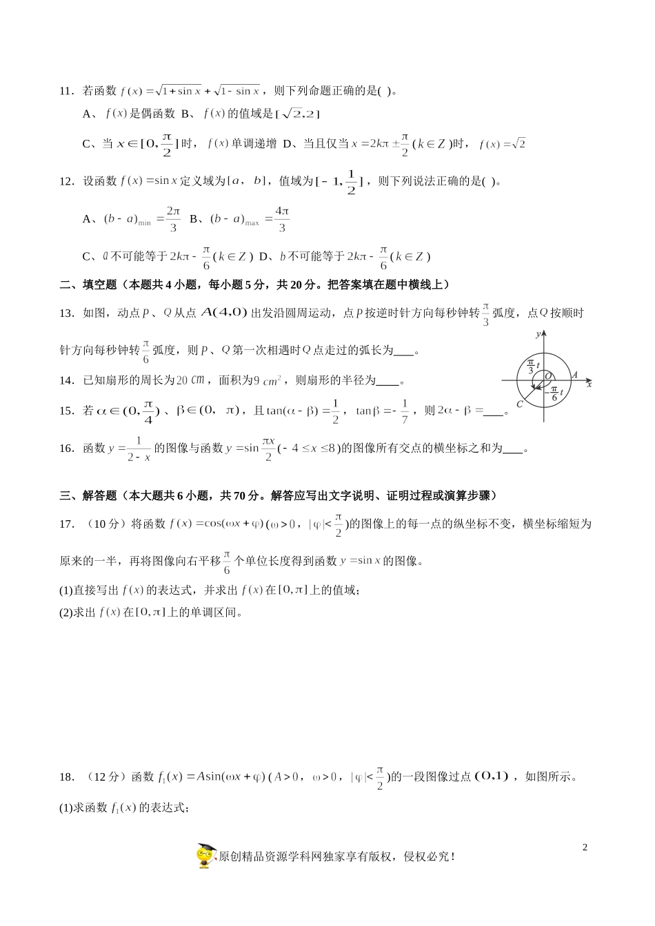 专题20三角函数综合练习（新高考地区专用）（原卷版）_第2页