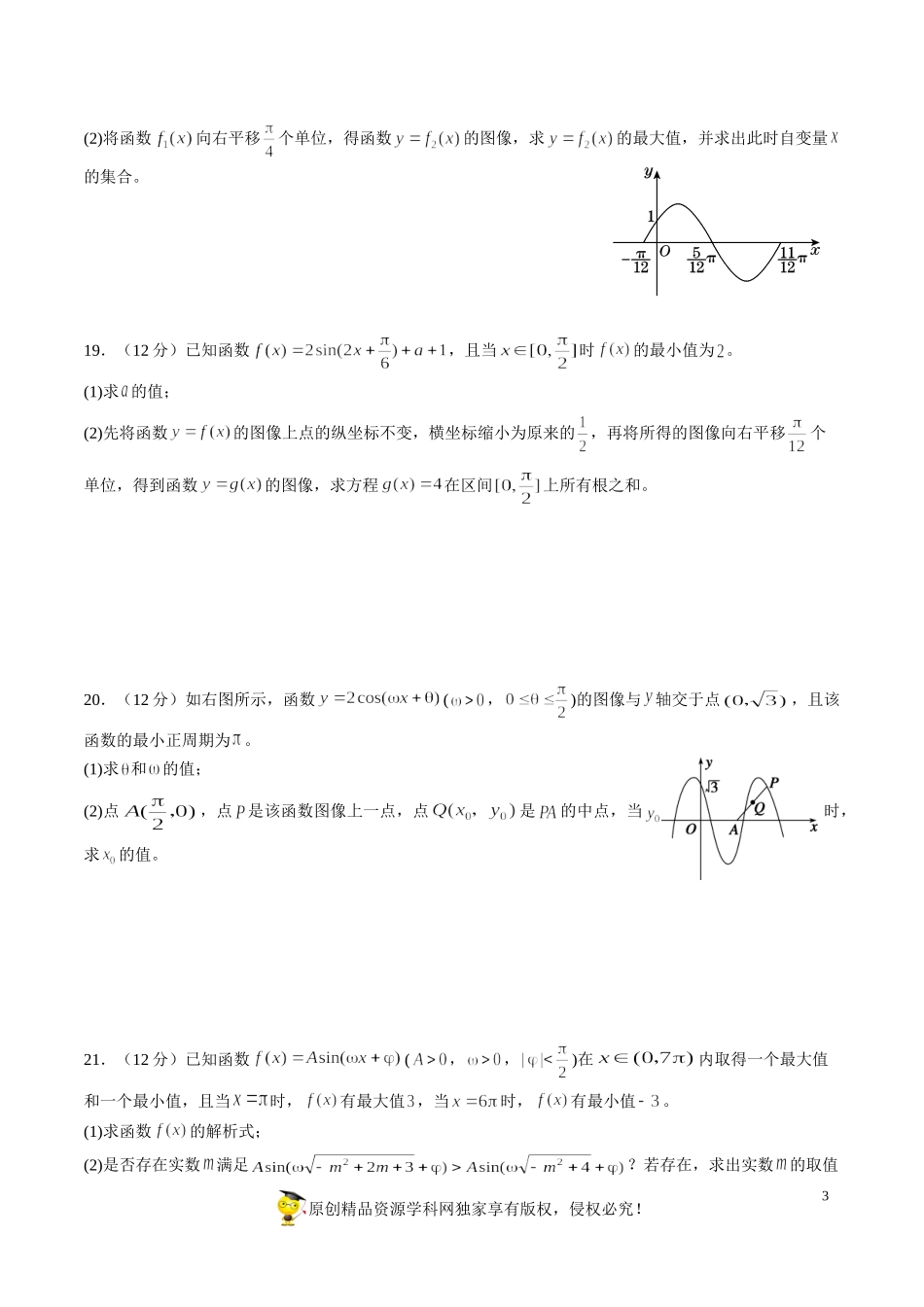 专题20三角函数综合练习（新高考地区专用）（原卷版）_第3页