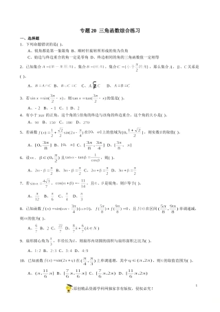 专题20三角函数综合练习（新高考地区专用）（原卷版）