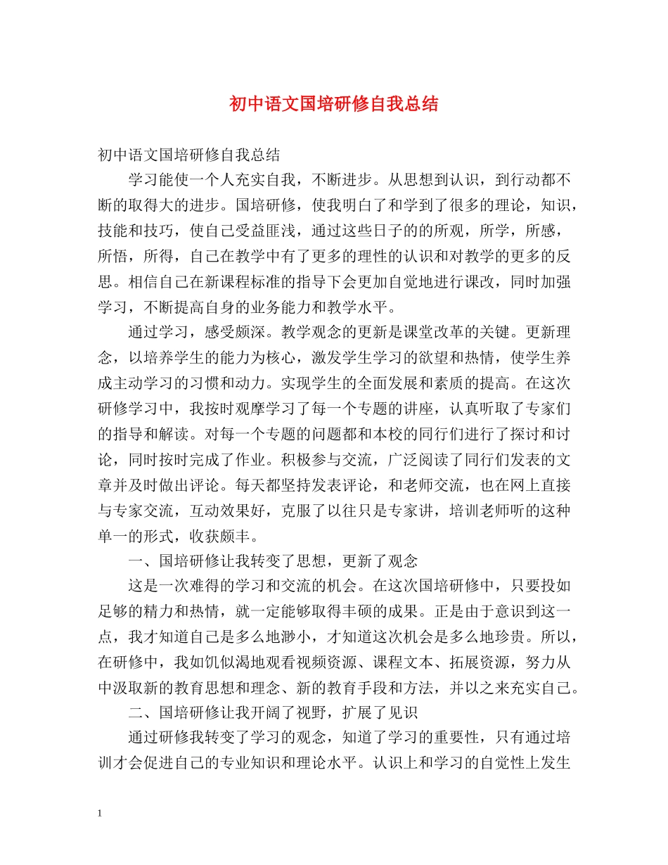 初中语文国培研修自我总结 (2) _第1页