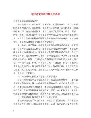 初中语文国培研修自我总结 (2) 
