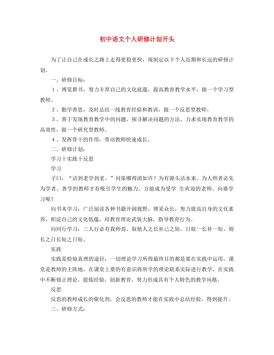 初中语文个人研修计划开头 _第1页