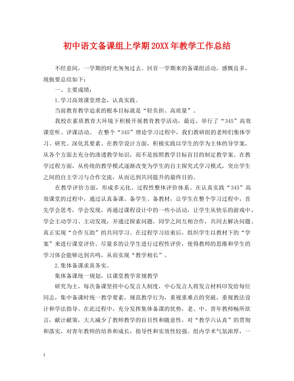 初中语文备课组上学期20XX年教学工作总结 _第1页